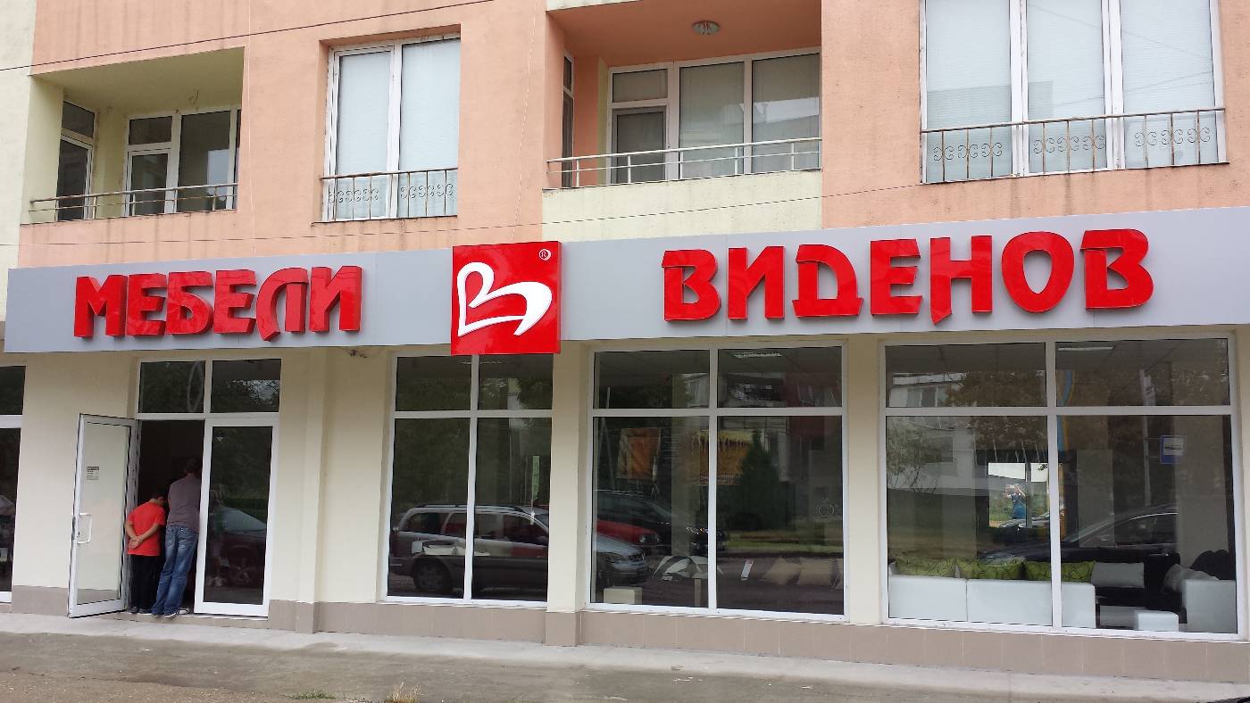 Dyqan i Mobileri Videnov në Vidin